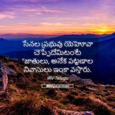 Picture 05 - జెకర్యా 8:20 TELIRV - సేనల ప్రభువు - Bible Verse Picture
