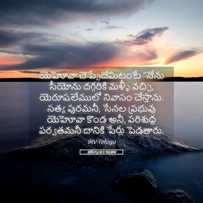Picture 05 - జెకర్యా 8:3 TELIRV - యెహోవా - Bible Verse Picture