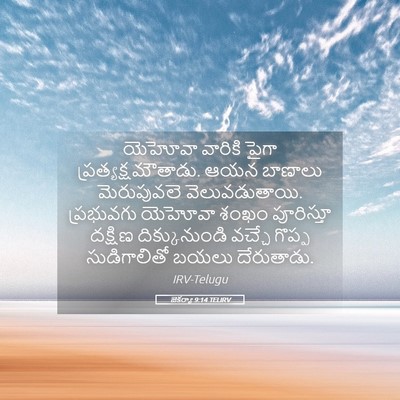 Picture 05 - జెకర్యా 9:14 TELIRV - యెహోవా వారికి - Bible Verse Picture