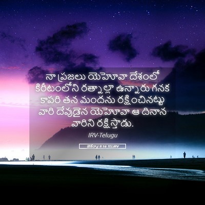 Picture 05 - జెకర్యా 9:16 TELIRV - నా ప్రజలు యెహోవా - Bible Verse Picture