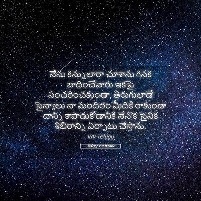 Picture 05 - జెకర్యా 9:8 TELIRV - నేను కన్నులారా - Bible Verse Picture