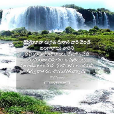 Picture 05 - జెఫన్యా 1:18 TELIRV - యెహోవా ఉగ్రత - Bible Verse Picture