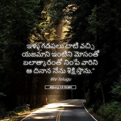 Picture 05 - జెఫన్యా 1:9 TELIRV - ఇళ్ళ గడపలు దాటి - Bible Verse Picture