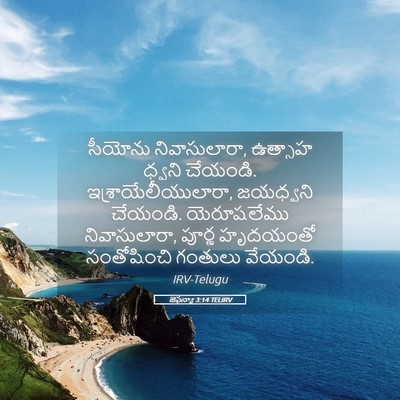 Picture 05 - జెఫన్యా 3:14 TELIRV - సీయోను - Bible Verse Picture
