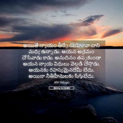 Picture 05 - జెఫన్యా 3:5 TELIRV - అయితే న్యాయం - Bible Verse Picture