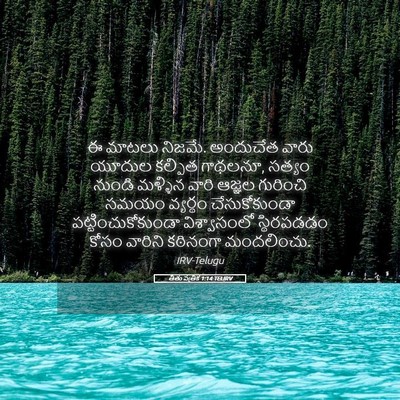 Picture 05 - తీతు పత్రిక 1:14 TELIRV - ఈ మాటలు నిజమే. - Bible Verse Picture