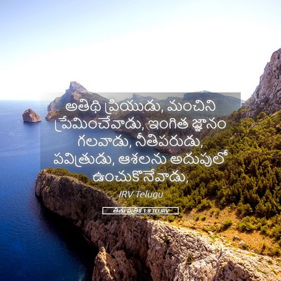 Picture 05 - తీతు పత్రిక 1:8 TELIRV - అతిథి ప్రియుడు, - Bible Verse Picture