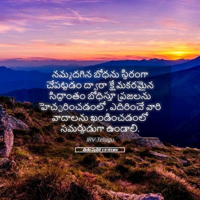 Picture 05 - తీతు పత్రిక 1:9 TELIRV - నమ్మదగిన బోధను - Bible Verse Picture