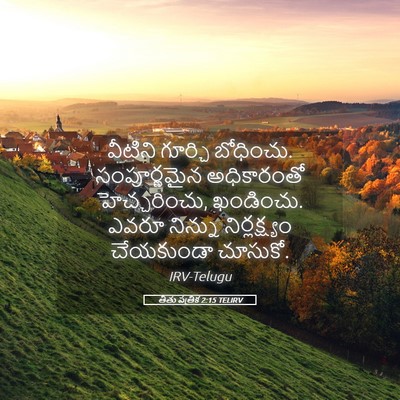 Picture 05 - తీతు పత్రిక 2:15 TELIRV - వీటిని గూర్చి - Bible Verse Picture