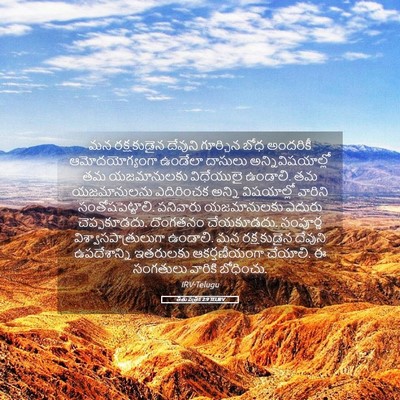 Picture 05 - తీతు పత్రిక 2:9 TELIRV - మన రక్షకుడైన - Bible Verse Picture