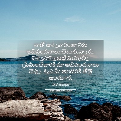 Picture 05 - తీతు పత్రిక 3:15 TELIRV - నాతో ఉన్నవారంతా - Bible Verse Picture