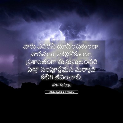 Picture 05 - తీతు పత్రిక 3:2 TELIRV - వారు ఎవరినీ - Bible Verse Picture