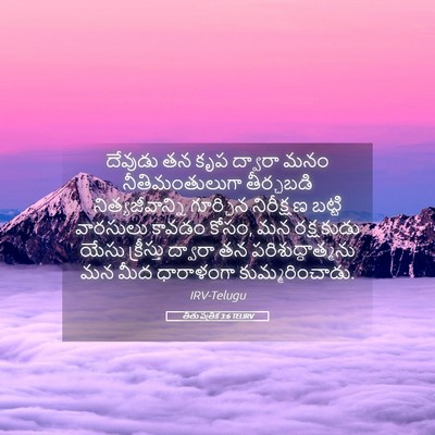 Picture 05 - తీతు పత్రిక 3:6 TELIRV - దేవుడు తన కృప - Bible Verse Picture