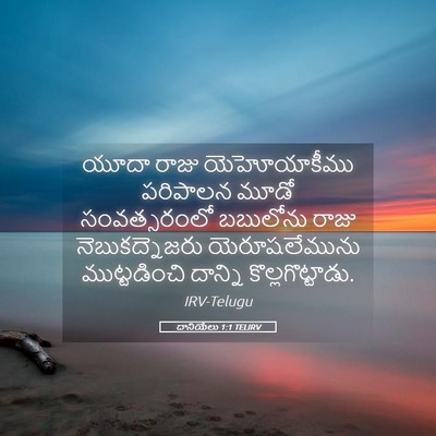 Picture 05 - దానియేలు 1:1 TELIRV - యూదా రాజు - Bible Verse Picture