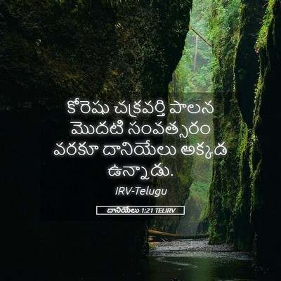 Picture 05 - దానియేలు 1:21 TELIRV - కోరెషు చక్రవర్తి - Bible Verse Picture