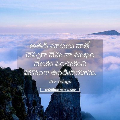 Picture 05 - దానియేలు 10:15 TELIRV - అతడీ మాటలు నాతో - Bible Verse Picture