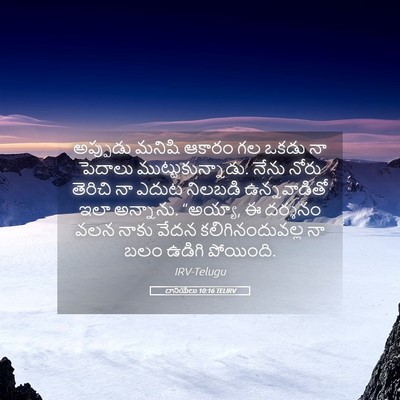Picture 05 - దానియేలు 10:16 TELIRV - అప్పుడు మనిషి - Bible Verse Picture