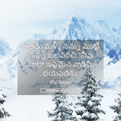 Picture 05 - దానియేలు 10:18 TELIRV - అతడు మళ్ళీ నన్ను - Bible Verse Picture