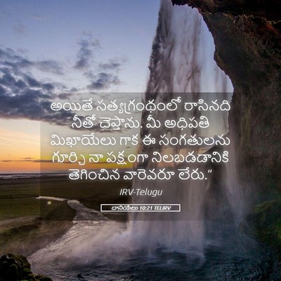 Picture 05 - దానియేలు 10:21 TELIRV - అయితే - Bible Verse Picture