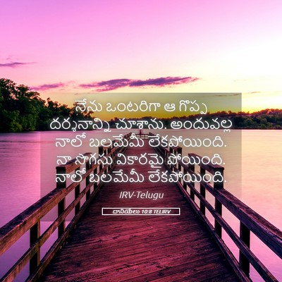 Picture 05 - దానియేలు 10:8 TELIRV - నేను ఒంటరిగా ఆ - Bible Verse Picture