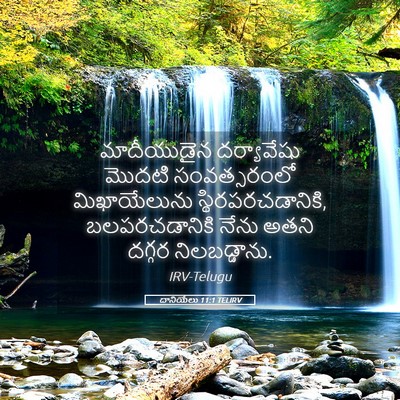 Picture 05 - దానియేలు 11:1 TELIRV - మాదీయుడైన - Bible Verse Picture