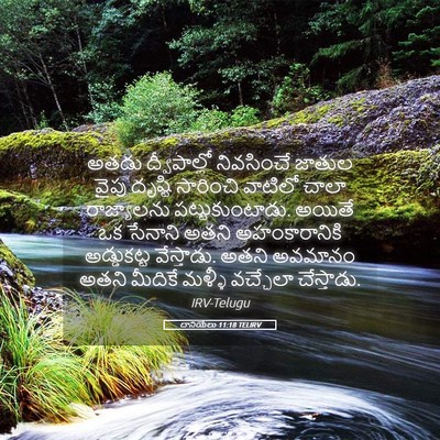 Picture 05 - దానియేలు 11:18 TELIRV - అతడు ద్వీపాల్లో - Bible Verse Picture