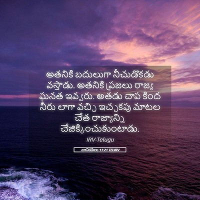 Picture 05 - దానియేలు 11:21 TELIRV - అతనికి బదులుగా - Bible Verse Picture