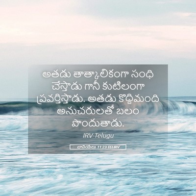 Picture 05 - దానియేలు 11:23 TELIRV - అతడు తాత్కాలికంగా - Bible Verse Picture