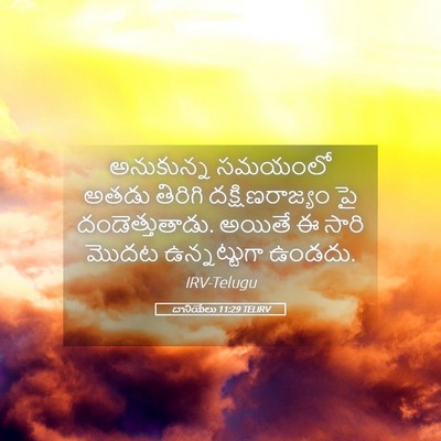 Picture 05 - దానియేలు 11:29 TELIRV - అనుకున్న సమయంలో - Bible Verse Picture