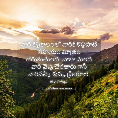 Picture 05 - దానియేలు 11:34 TELIRV - వారి కష్టకాలంలో - Bible Verse Picture