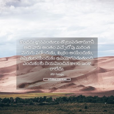 Picture 05 - దానియేలు 11:35 TELIRV - కొందరు - Bible Verse Picture