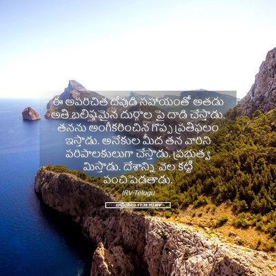Picture 05 - దానియేలు 11:39 TELIRV - ఈ అపరిచిత దేవుడి - Bible Verse Picture