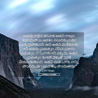 Picture 05 - దానియేలు 11:4 TELIRV - అతడు రాజైన తరవాత - Bible Verse Picture