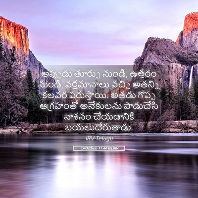 Picture 05 - దానియేలు 11:44 TELIRV - అప్పుడు తూర్పు - Bible Verse Picture