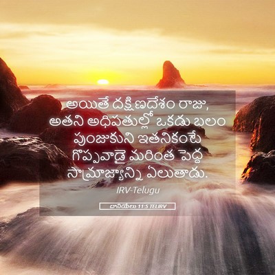 Picture 05 - దానియేలు 11:5 TELIRV - అయితే దక్షిణదేశం - Bible Verse Picture