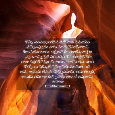 Picture 05 - దానియేలు 11:6 TELIRV - కొన్ని - Bible Verse Picture
