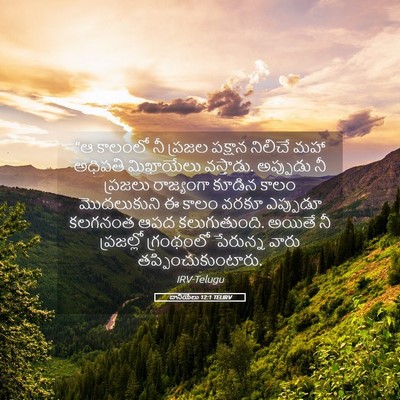 Picture 05 - దానియేలు 12:1 TELIRV - “ఆ కాలంలో నీ ప్రజల - Bible Verse Picture