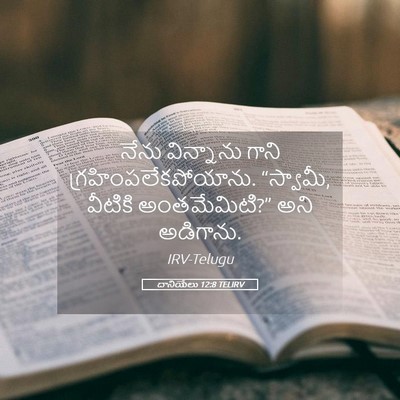 Picture 05 - దానియేలు 12:8 TELIRV - నేను విన్నాను - Bible Verse Picture