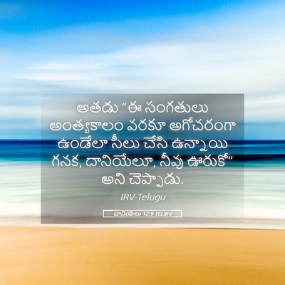 Picture 05 - దానియేలు 12:9 TELIRV - అతడు “ఈ సంగతులు - Bible Verse Picture