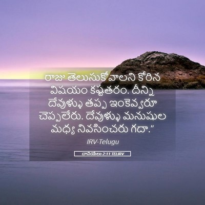 Picture 05 - దానియేలు 2:11 TELIRV - రాజు - Bible Verse Picture