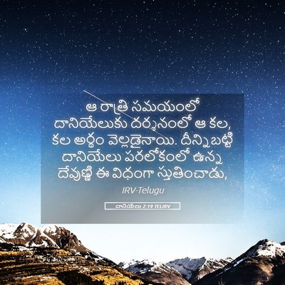 Picture 05 - దానియేలు 2:19 TELIRV - ఆ రాత్రి సమయంలో - Bible Verse Picture