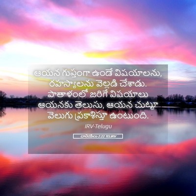 Picture 05 - దానియేలు 2:22 TELIRV - ఆయన గుప్తంగా ఉండే - Bible Verse Picture