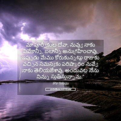 Picture 05 - దానియేలు 2:23 TELIRV - మా పూర్వీకుల దేవా, - Bible Verse Picture