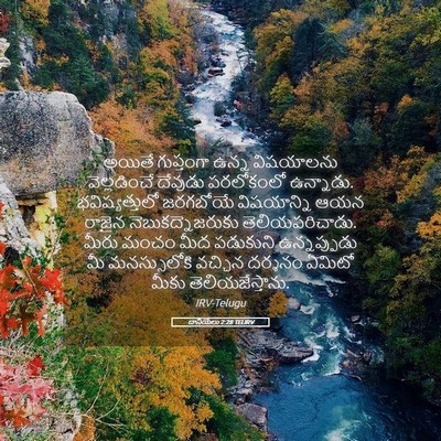 Picture 05 - దానియేలు 2:28 TELIRV - అయితే గుప్తంగా - Bible Verse Picture