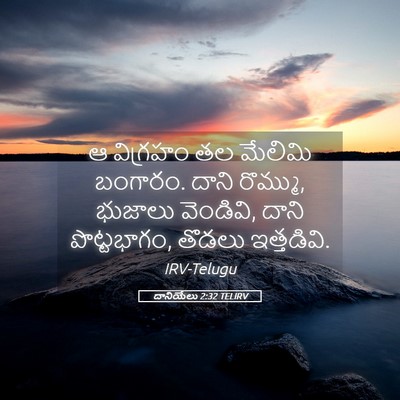 Picture 05 - దానియేలు 2:32 TELIRV - ఆ విగ్రహం తల - Bible Verse Picture