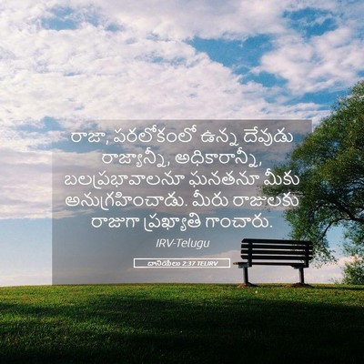 Picture 05 - దానియేలు 2:37 TELIRV - రాజా, పరలోకంలో - Bible Verse Picture