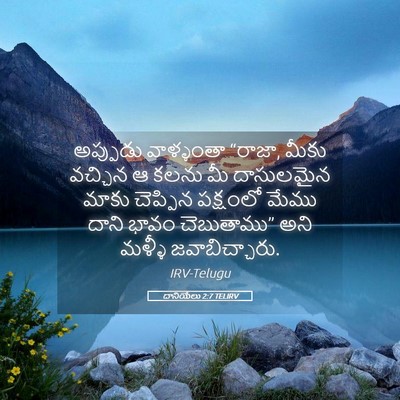 Picture 05 - దానియేలు 2:7 TELIRV - అప్పుడు వాళ్ళంతా - Bible Verse Picture