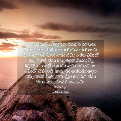 Picture 05 - దానియేలు 2:9 TELIRV - నా సన్నిధిలో - Bible Verse Picture