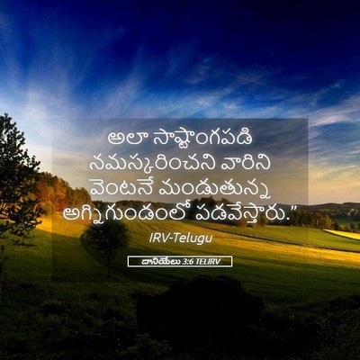 Picture 05 - దానియేలు 3:6 TELIRV - అలా సాష్టాంగపడి - Bible Verse Picture
