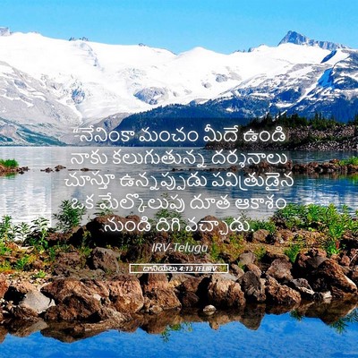 Picture 05 - దానియేలు 4:13 TELIRV - “నేనింకా మంచం - Bible Verse Picture